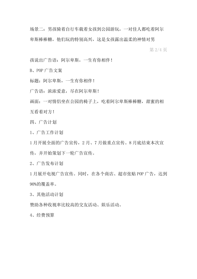 阿尔卑斯广告策划方案.doc_第3页