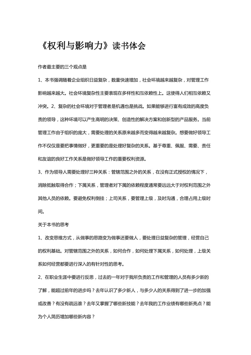 《权利与影响力》读书体会.docx_第1页