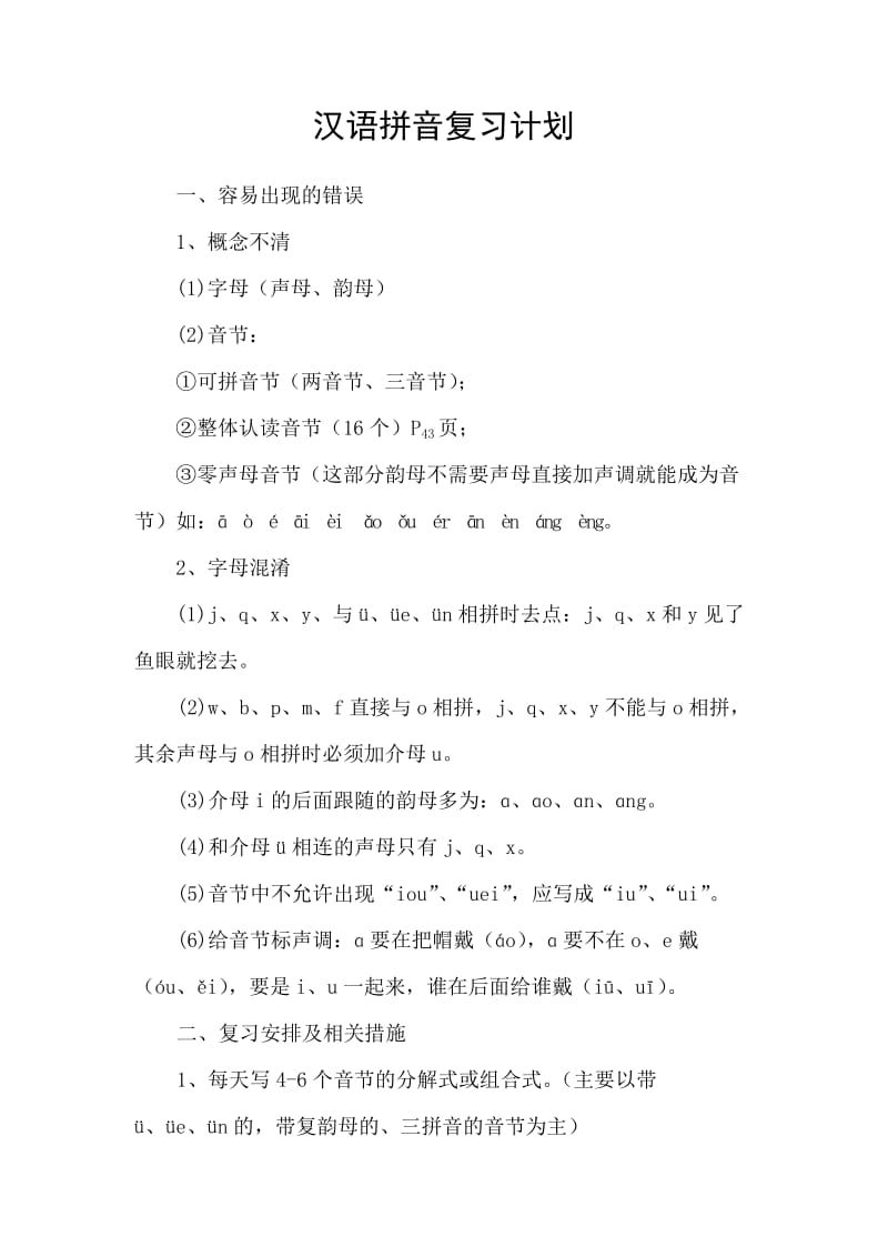 汉语拼音复习计划.doc_第1页