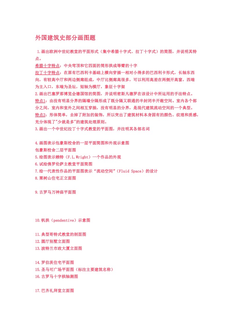 外国建筑史部分画图题.doc_第1页