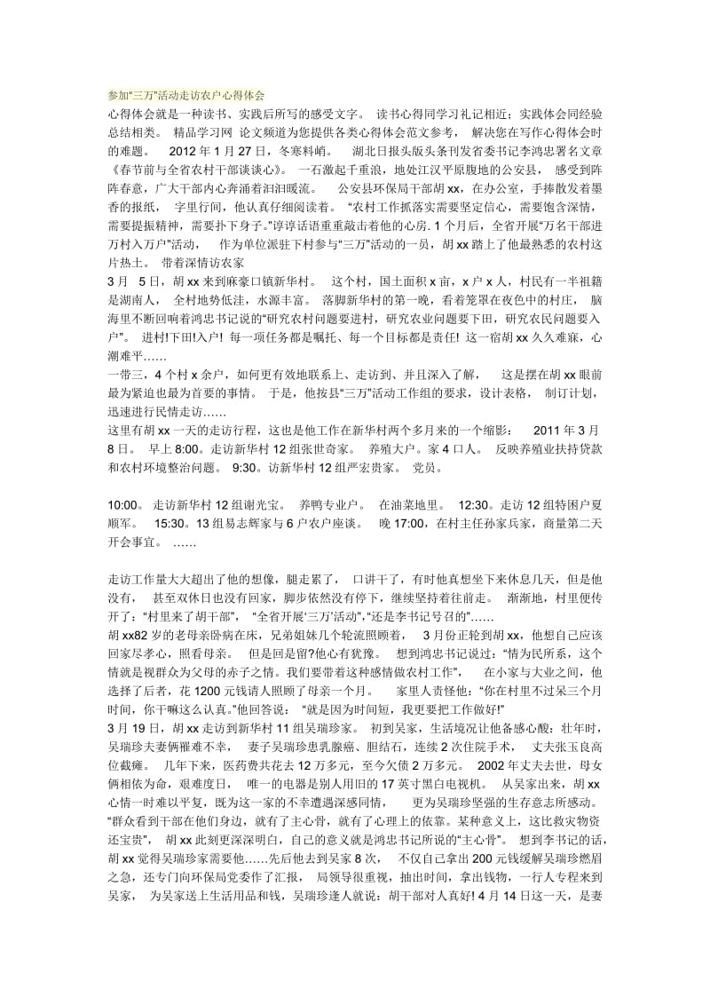 参加“三万”活动走访农户心得体会.doc_第1页