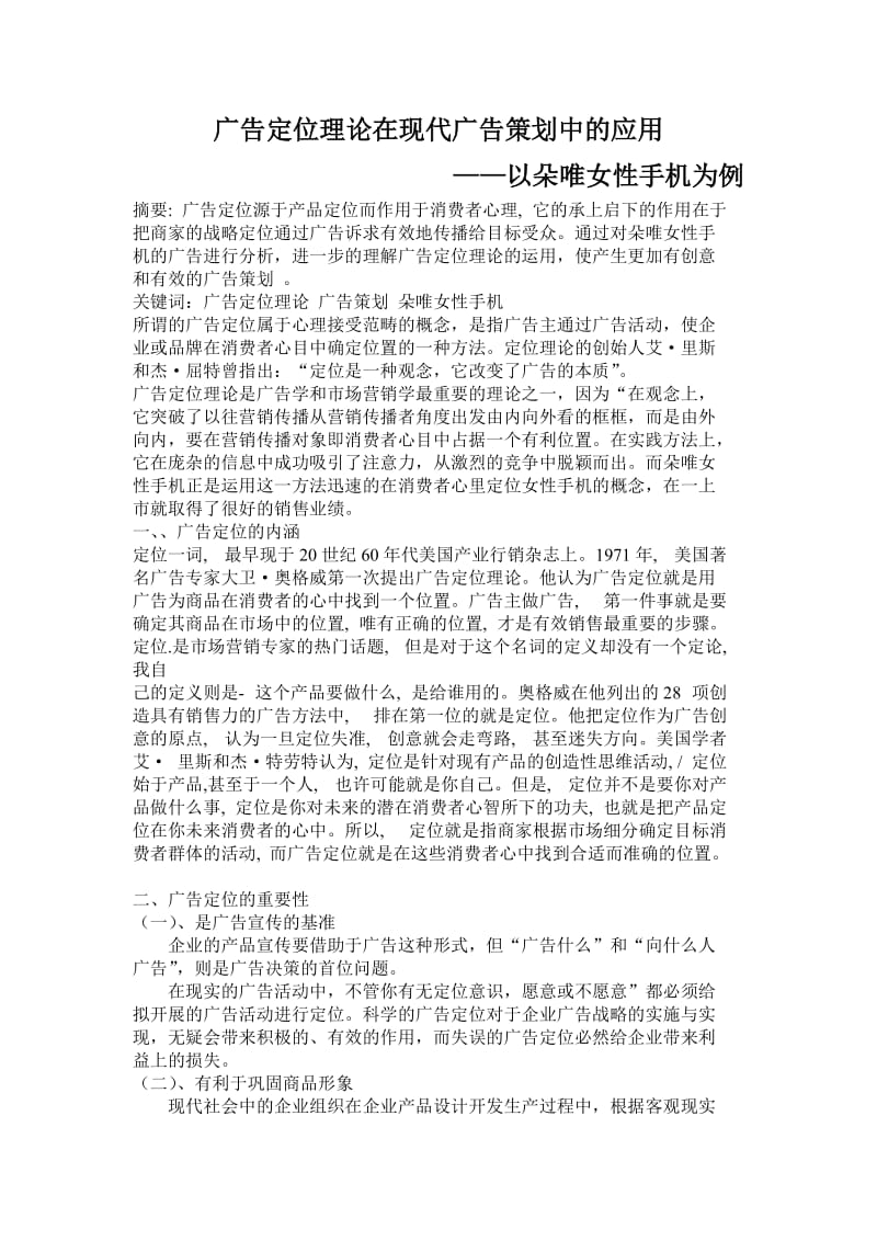 广告定位理论在现代广告策划中的应用.doc_第1页