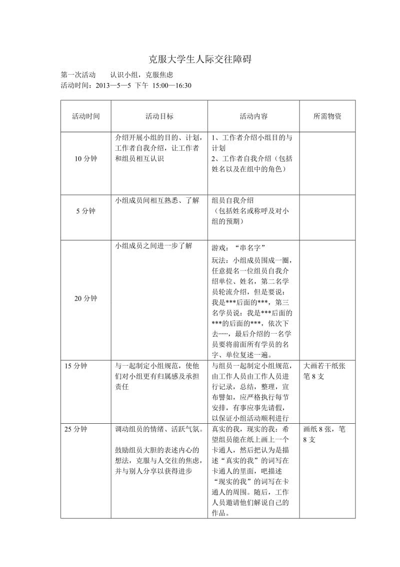 社会工作小组活动计划.doc_第1页