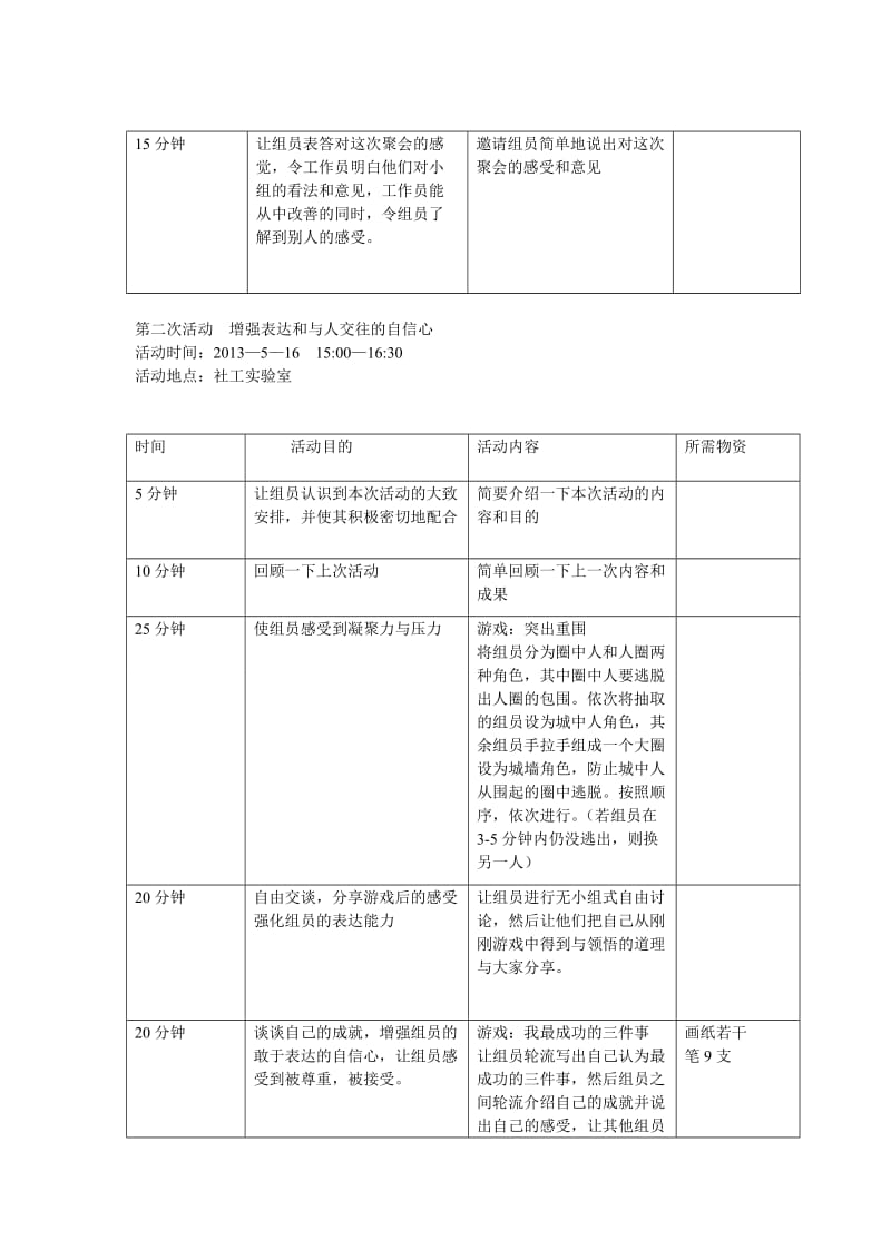 社会工作小组活动计划.doc_第2页