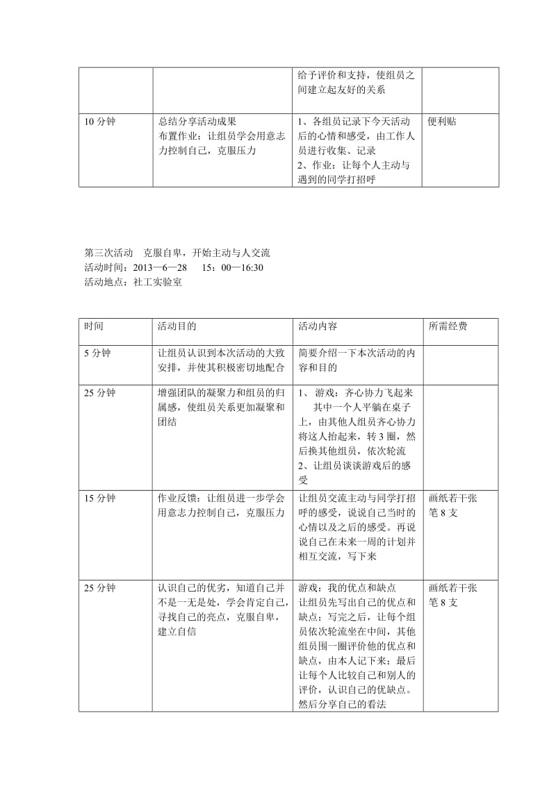 社会工作小组活动计划.doc_第3页