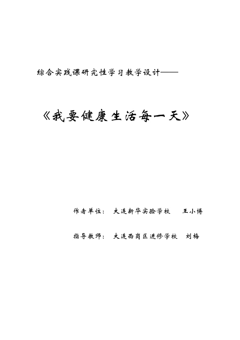 综合实践课研究性学习教学设计.doc_第1页