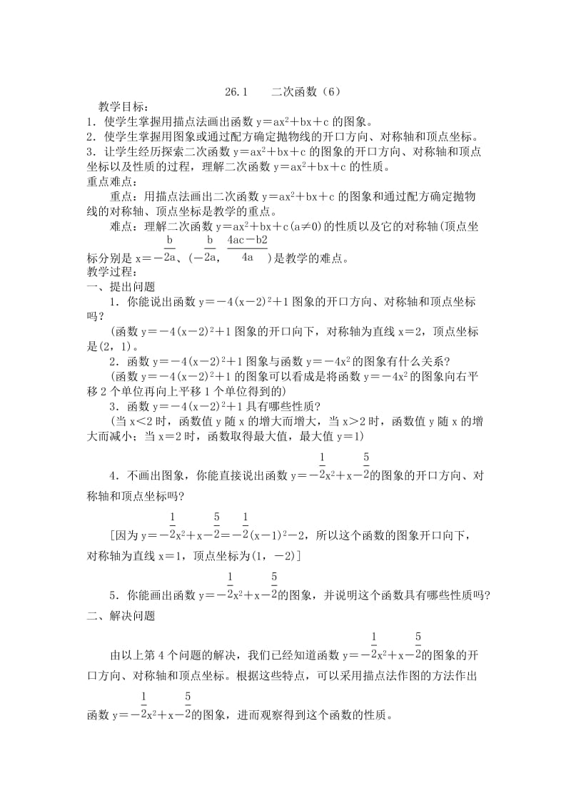 新人教版数学第二十六章二次函数全章教学设计.doc_第1页