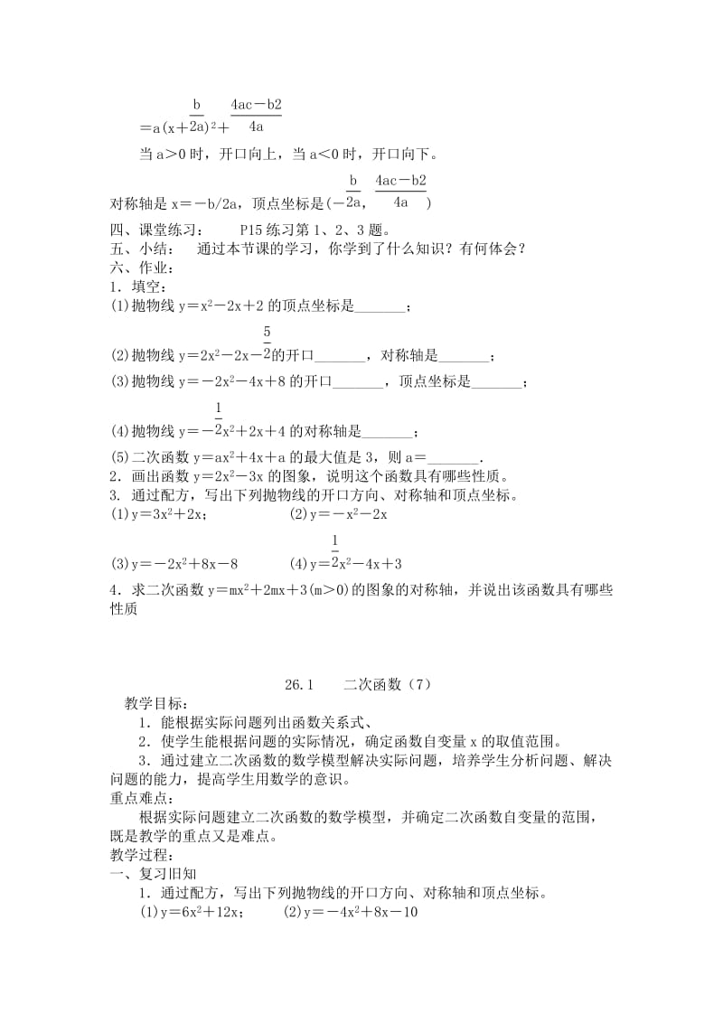 新人教版数学第二十六章二次函数全章教学设计.doc_第3页