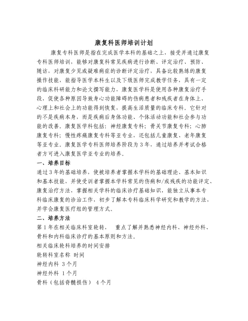 康复科医师培训计划.doc_第1页