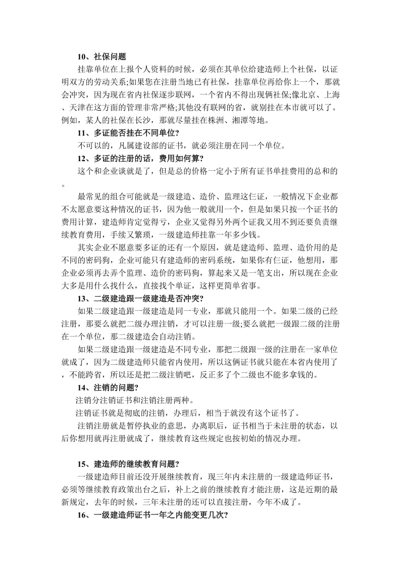 一级建造师挂靠知识30问.doc_第2页