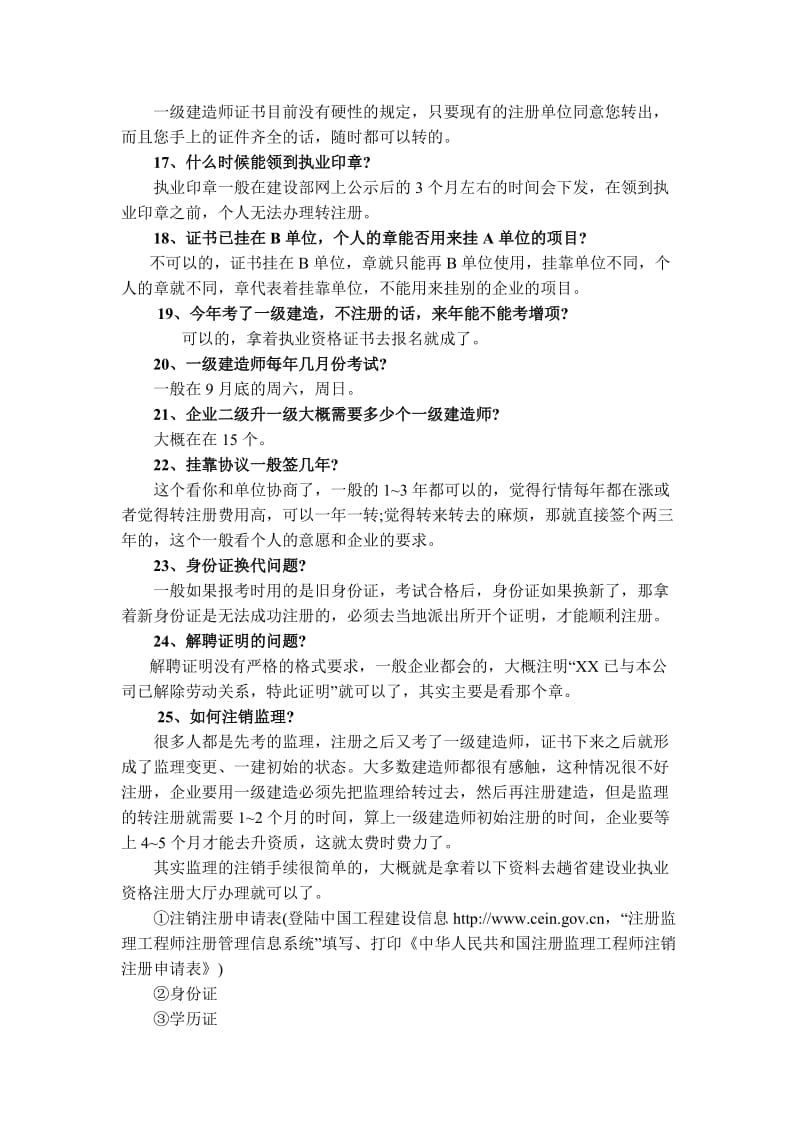 一级建造师挂靠知识30问.doc_第3页