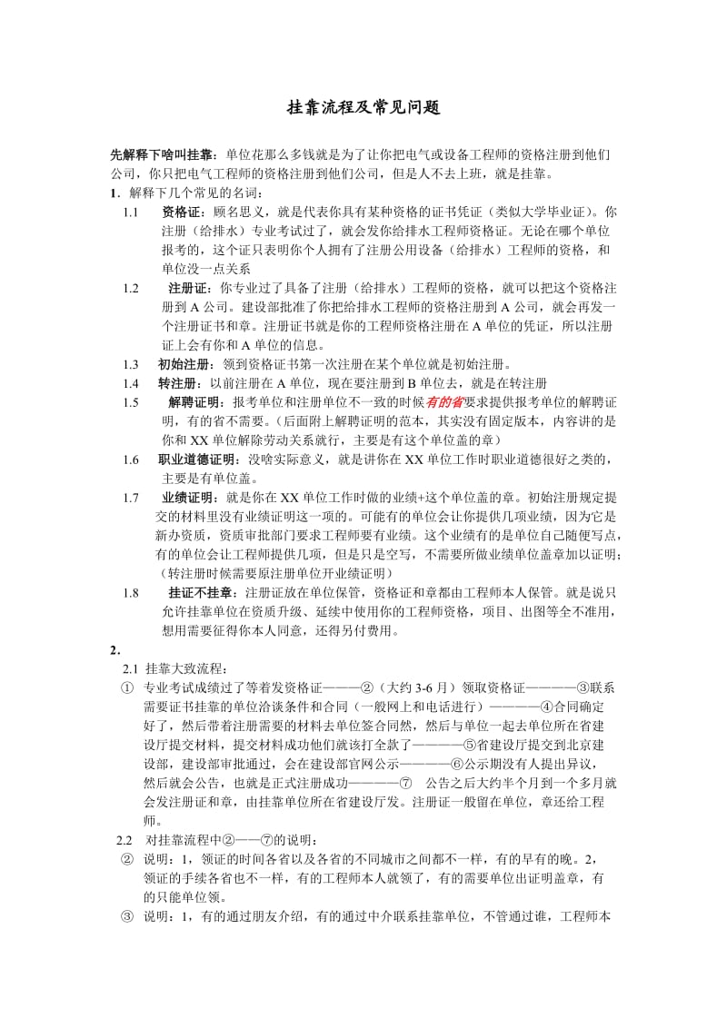 一级建造师挂靠流程及常见问题.doc_第1页