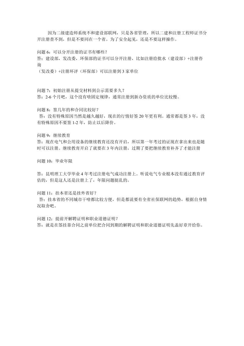 一级建造师挂靠流程及常见问题.doc_第3页