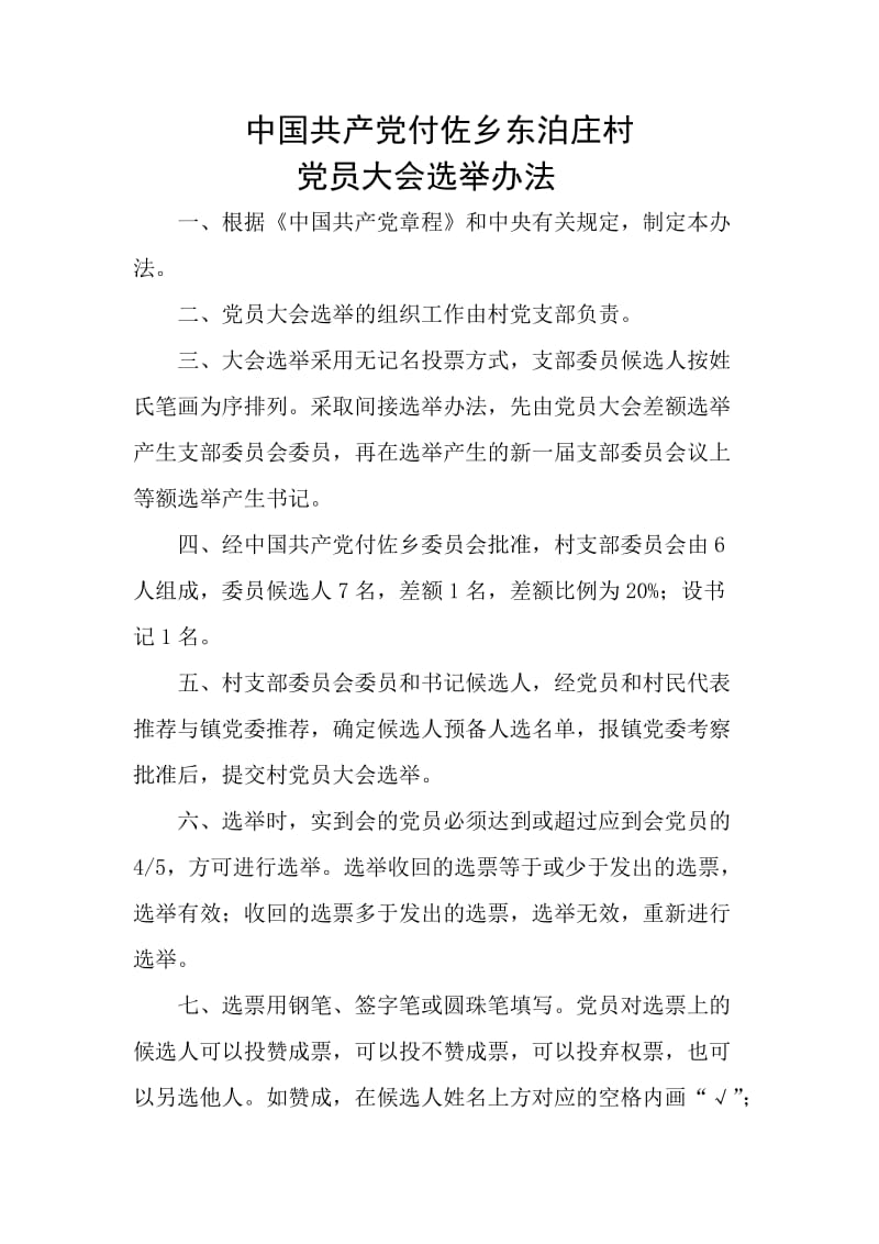 村支部党员大会选举办法.docx_第1页