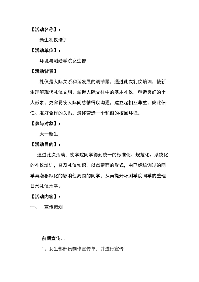 环境与测绘学院礼仪培训活动策划书.doc_第2页