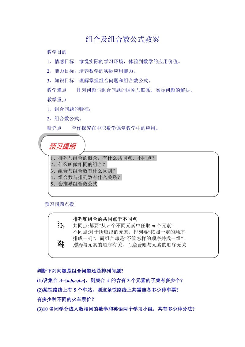 组合及组合数公式教案.doc_第1页