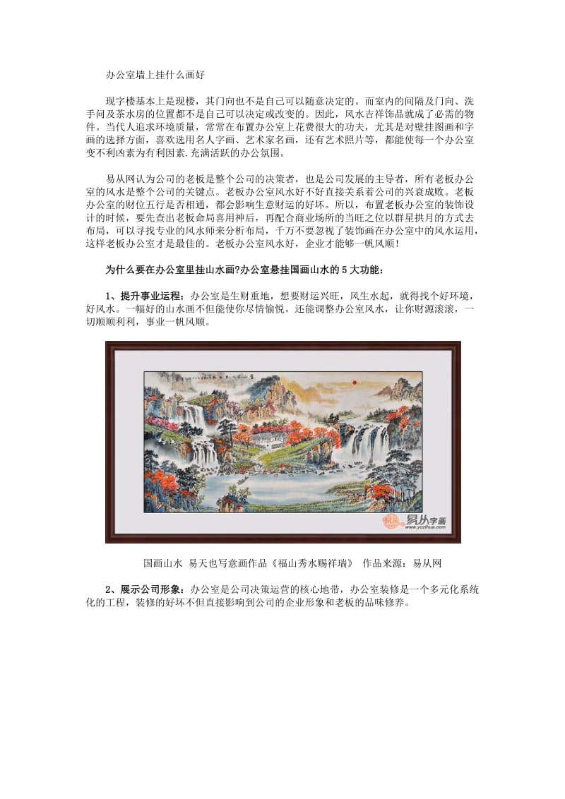 办公室墙上挂画好办公室挂画选购方法.docx_第1页