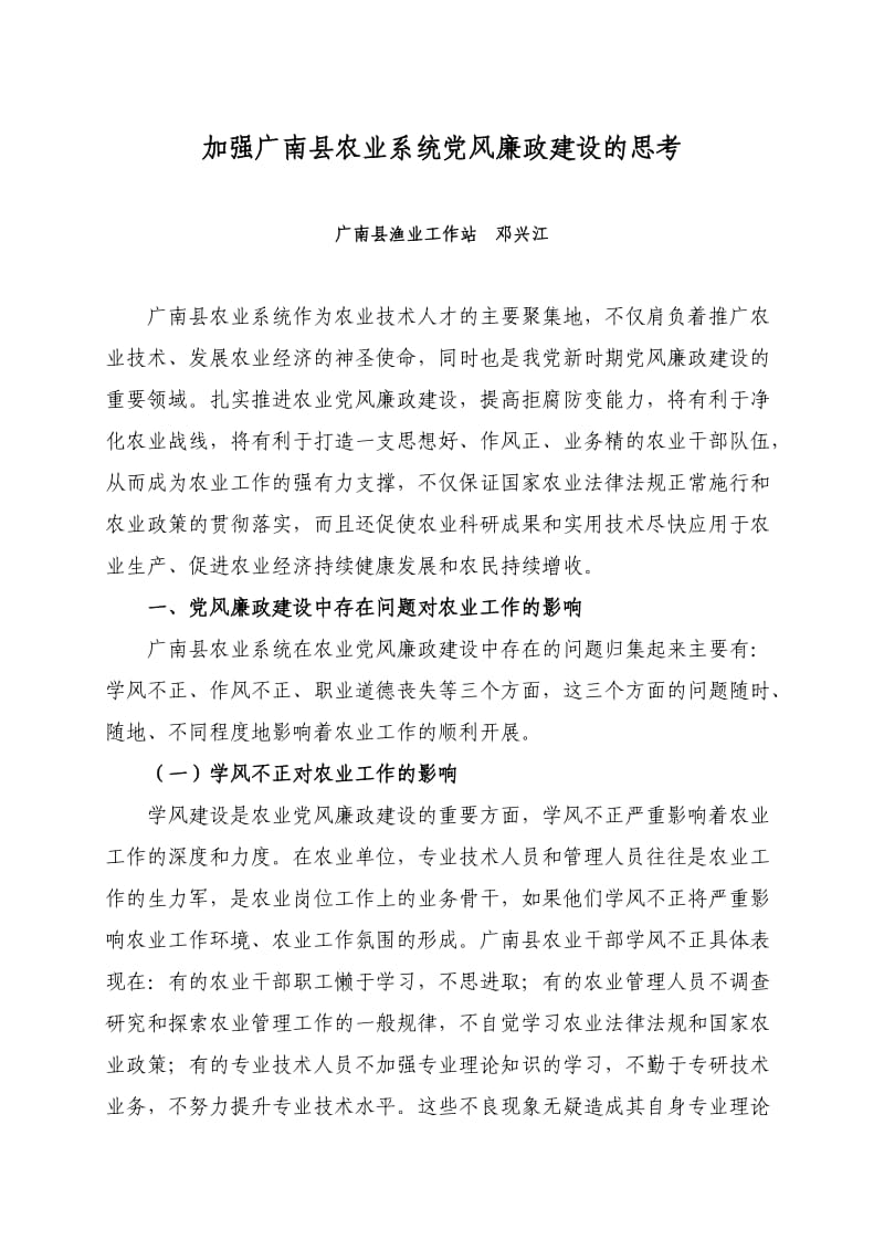 广南县农业系统党风廉政建设的思考.doc_第1页