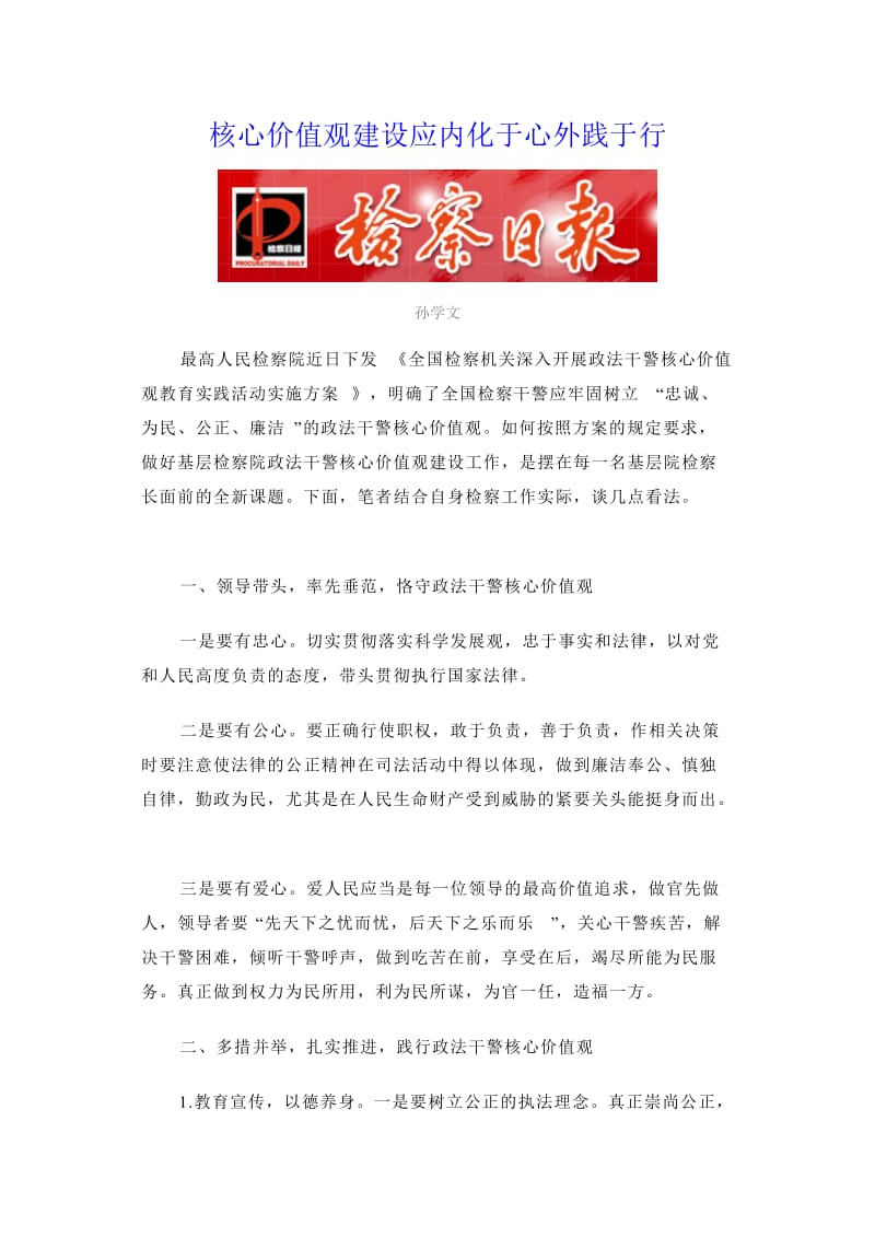 核心价值观建设应内化于心外践于行.doc_第1页