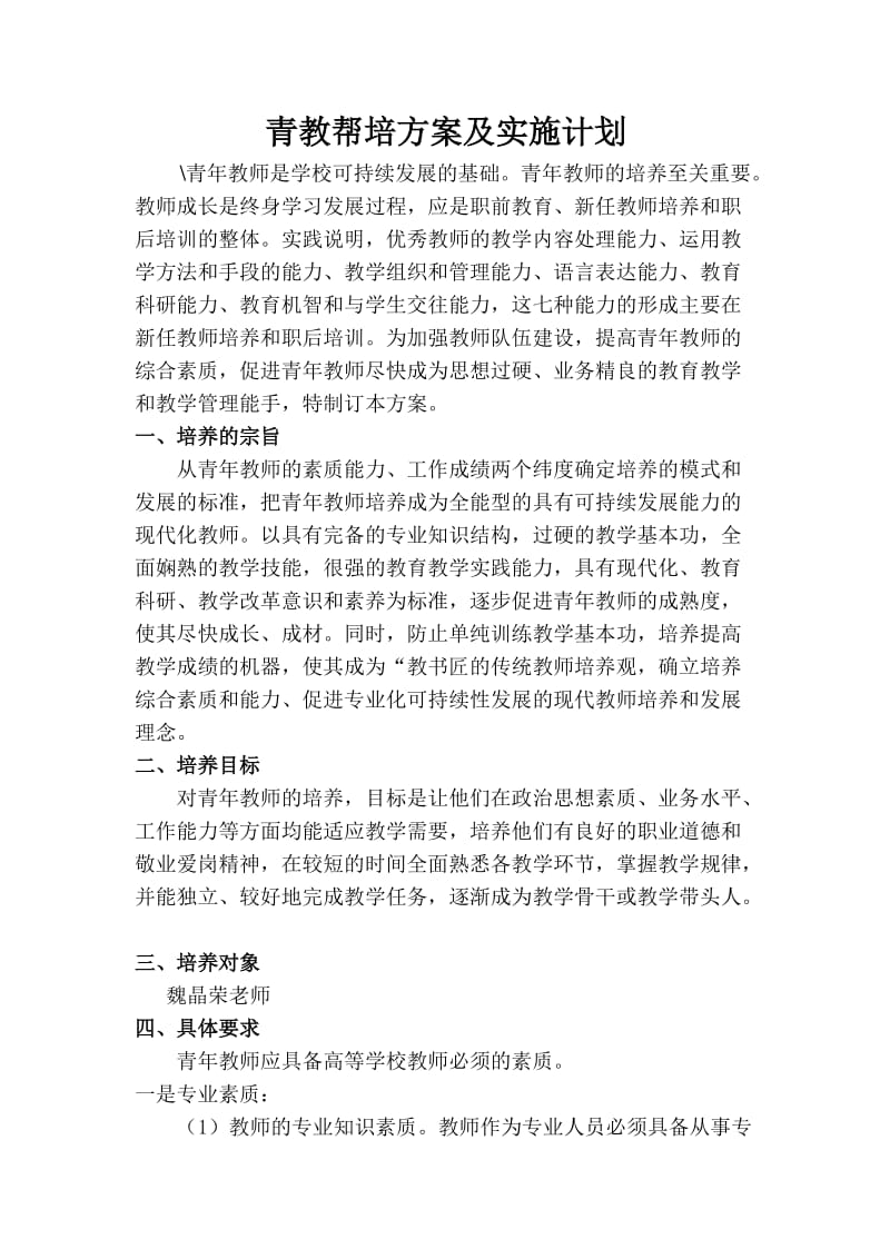 青教帮培方案及实施计划.doc_第1页