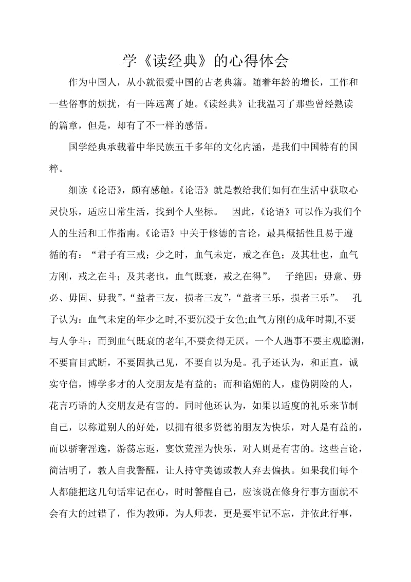 学国学经典的心得体会y.doc_第1页