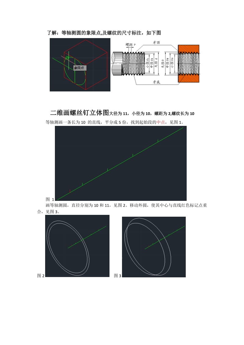 CAD二维等轴测画螺丝钉.docx_第1页