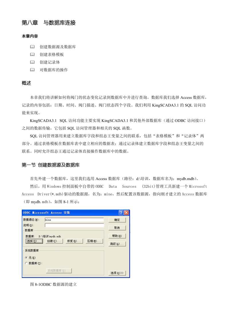 KingSCADA初级教程第八章与数据库连接.doc_第1页