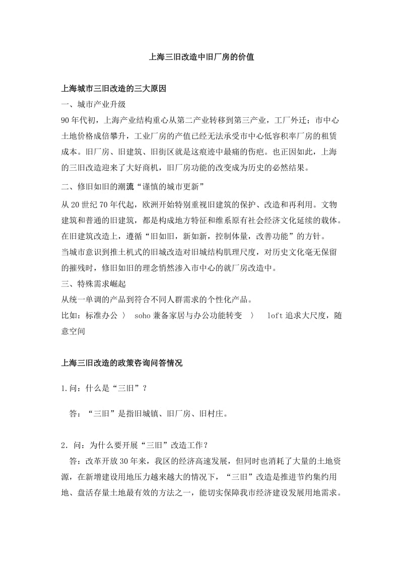 上海旧厂房改造经营的思考徐军.doc_第1页