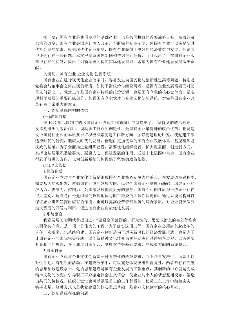 国有企业党建与企业文化创新系统分析.doc_第1页