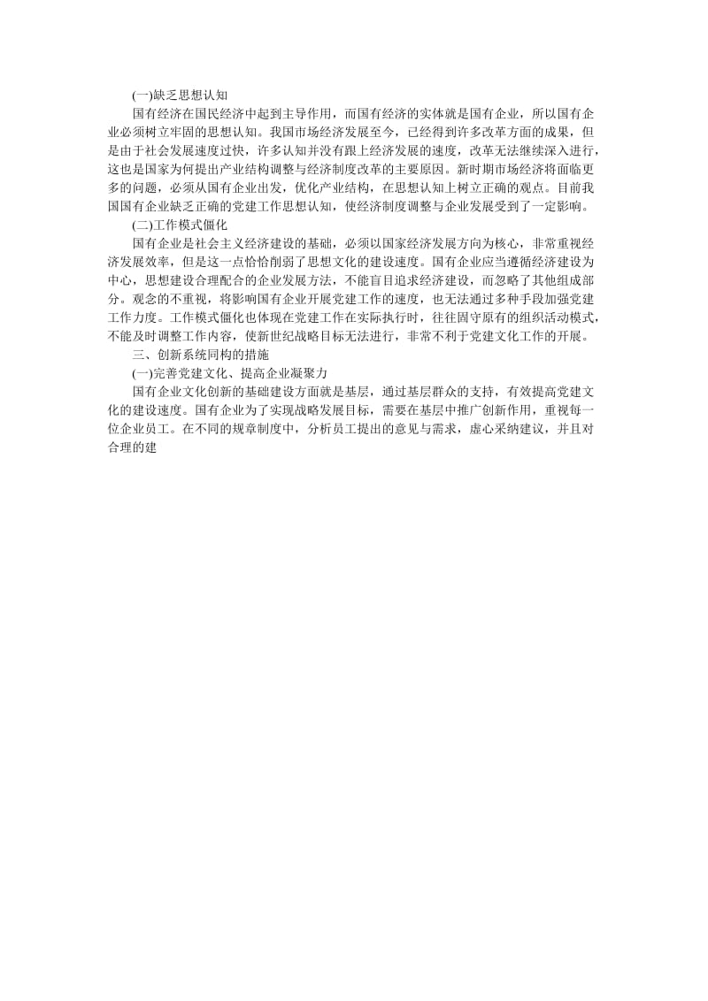 国有企业党建与企业文化创新系统分析.doc_第2页