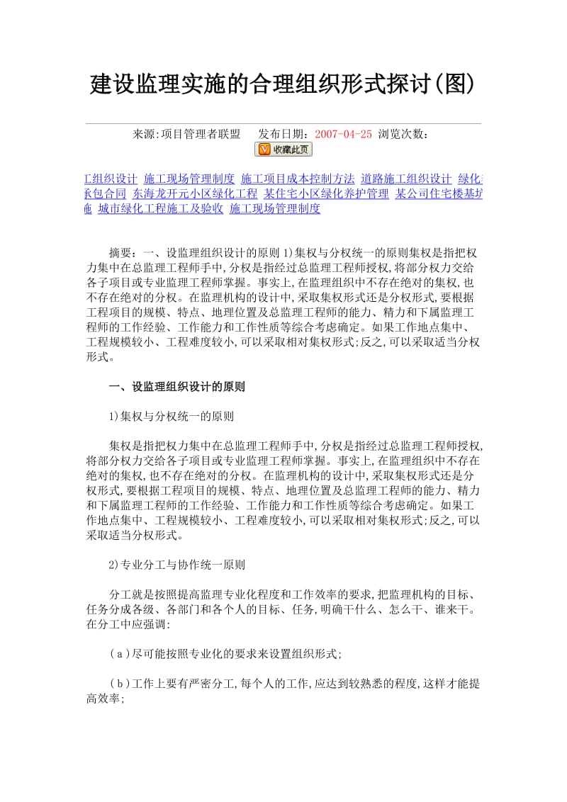 建设监理实施的合理组织形式探讨.doc_第1页