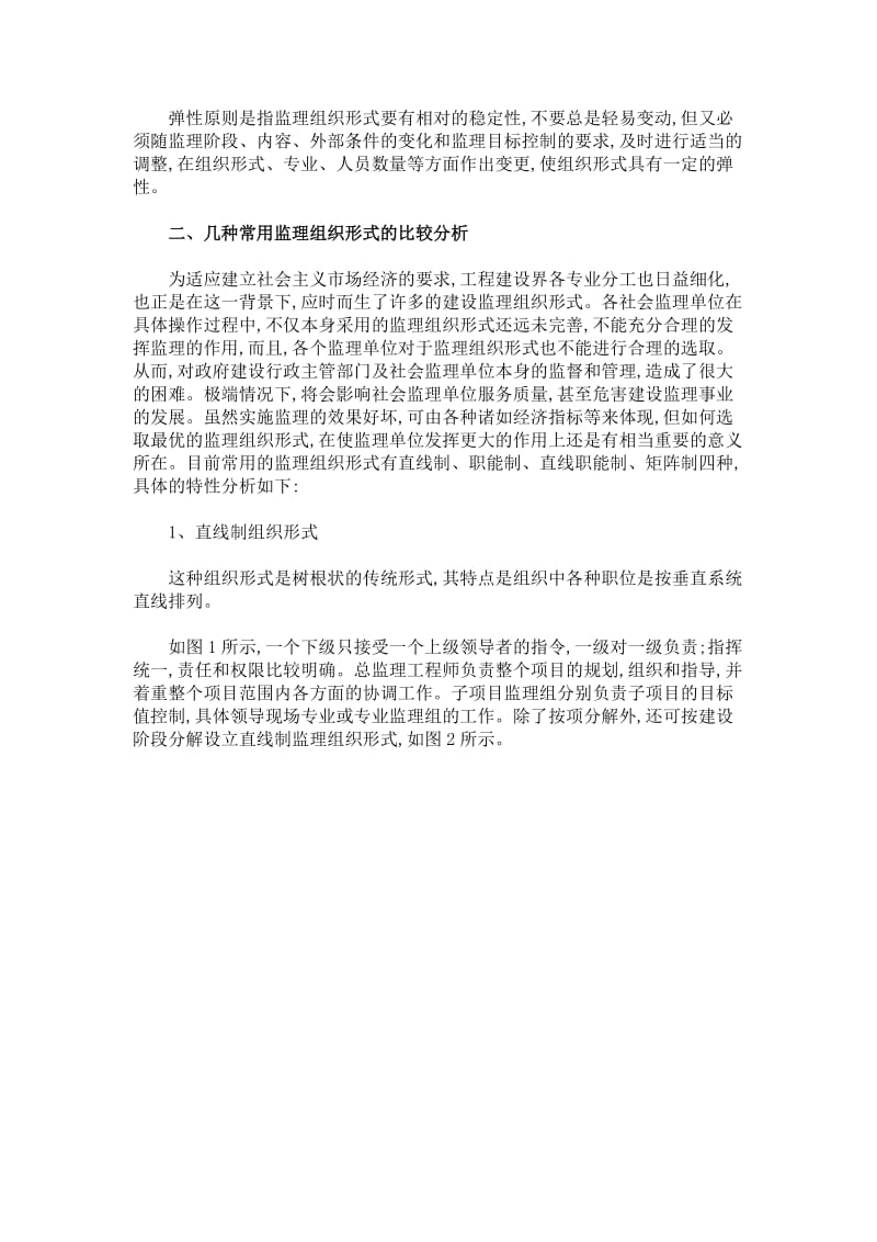 建设监理实施的合理组织形式探讨.doc_第3页