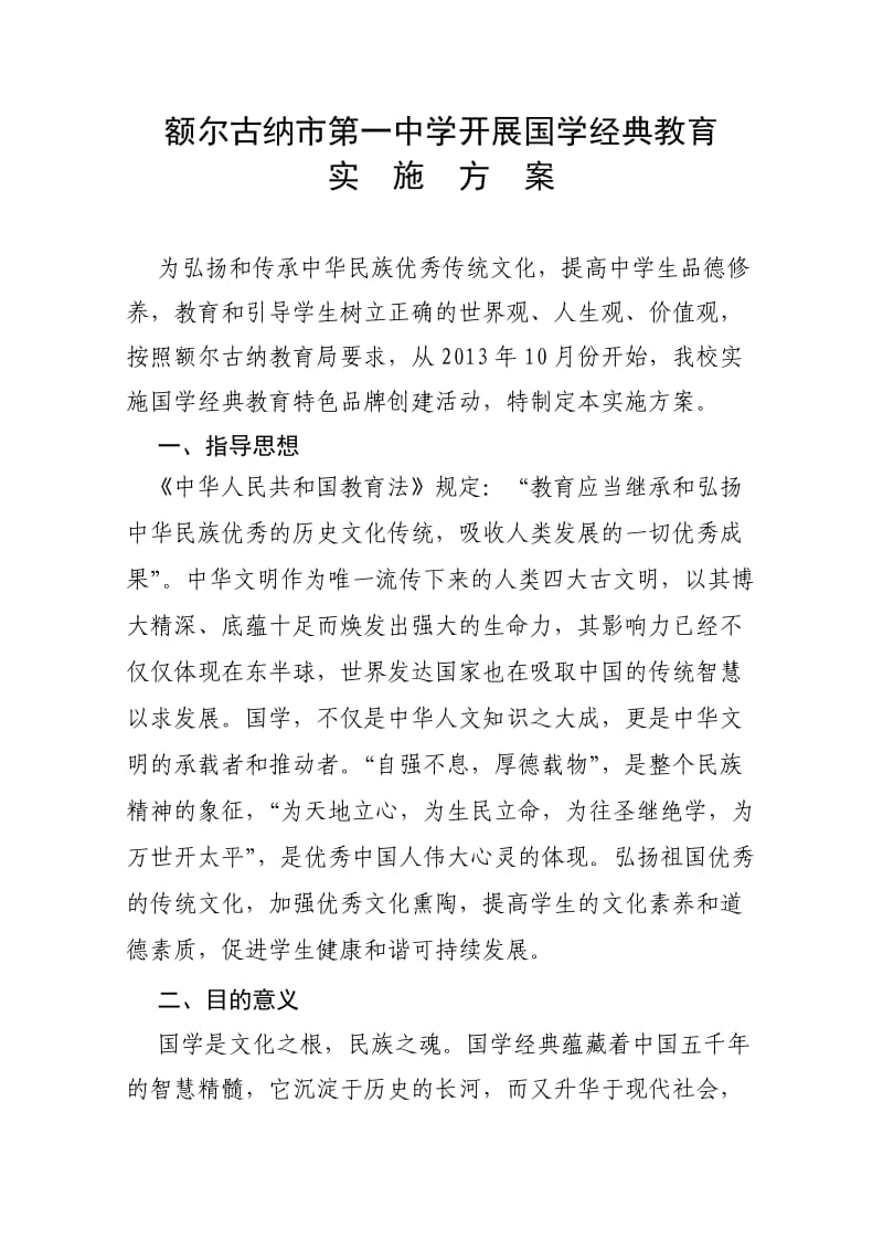 额一中国学经典方案.doc_第1页