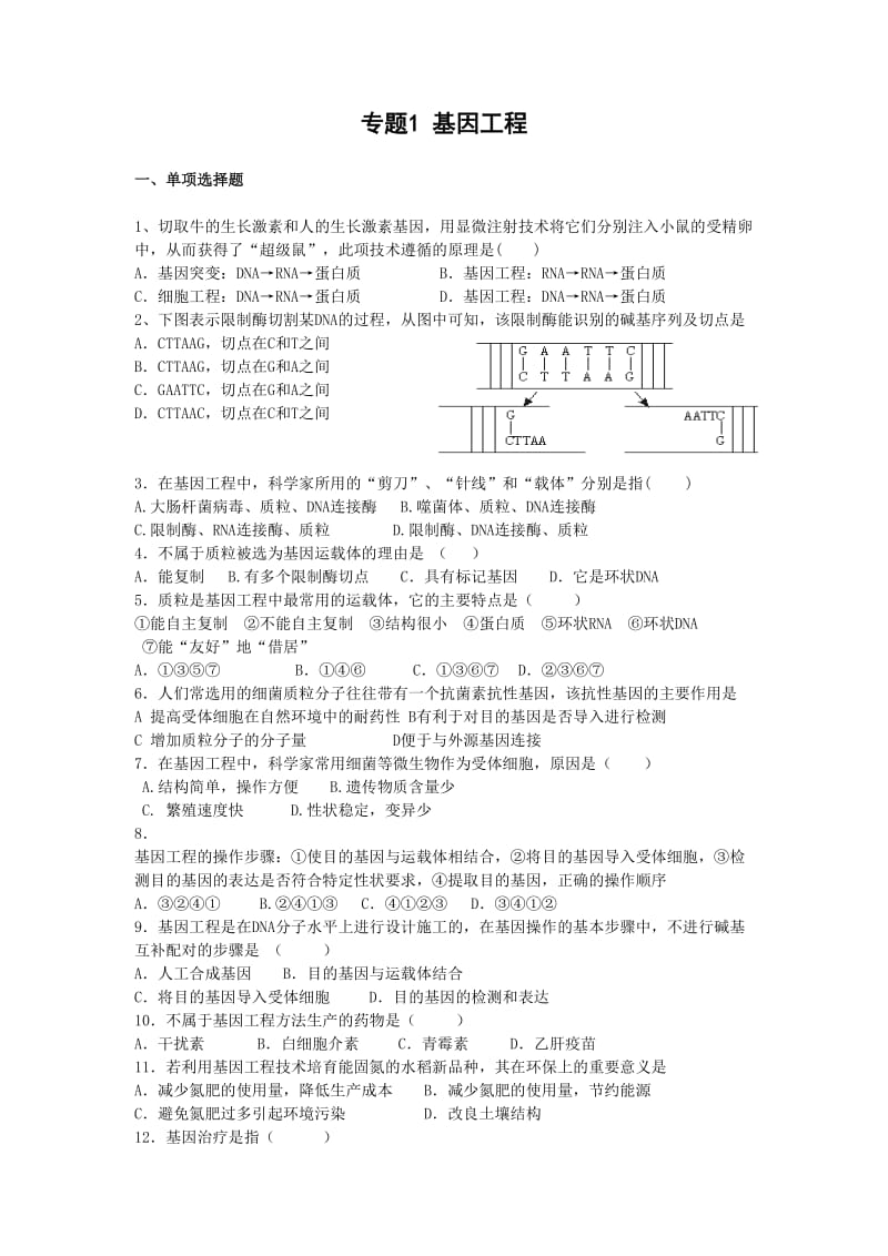 专题1 基因工程练习.doc_第1页