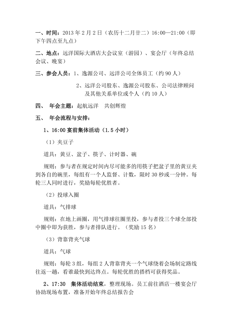 远洋2013年迎春团拜会活动方案.doc_第2页