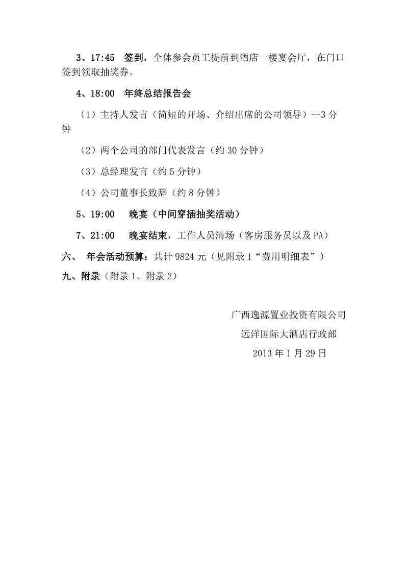 远洋2013年迎春团拜会活动方案.doc_第3页