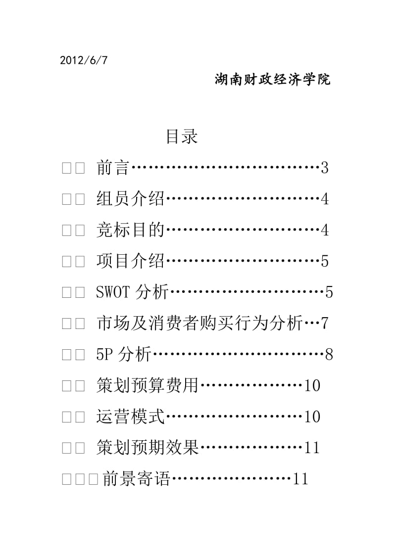 市场营销实训超市策划书.doc_第2页