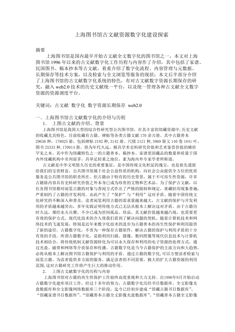 上海图书馆古文献资源数字化建设探索.doc_第1页