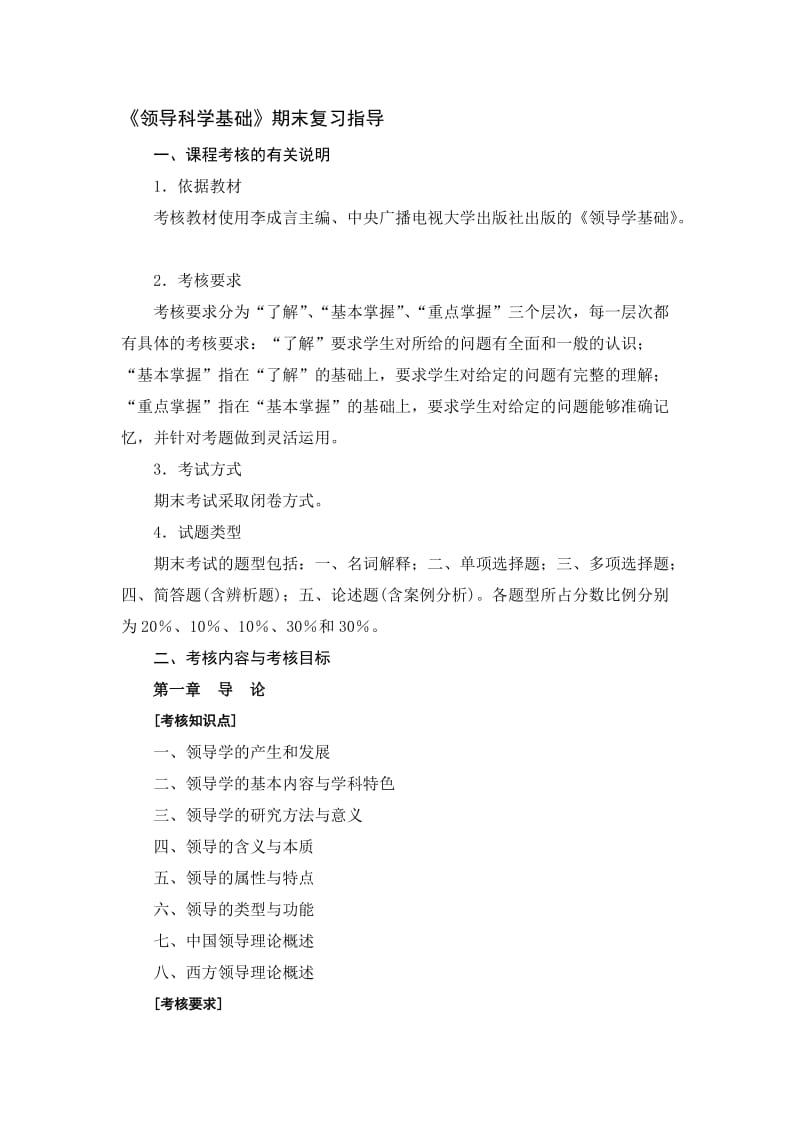 《领导科学基础》期末复习指导.doc_第1页