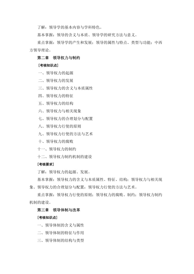 《领导科学基础》期末复习指导.doc_第2页