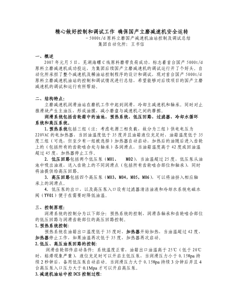 国产立磨减速机油站控制和调试总结.doc_第1页