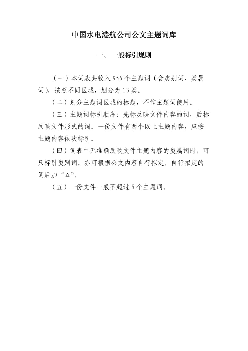 中国水电港航公司公文主题词库.doc_第1页