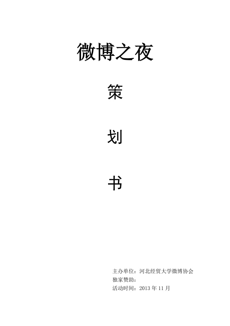 河北经贸大学“微博之夜”策划书.doc_第1页