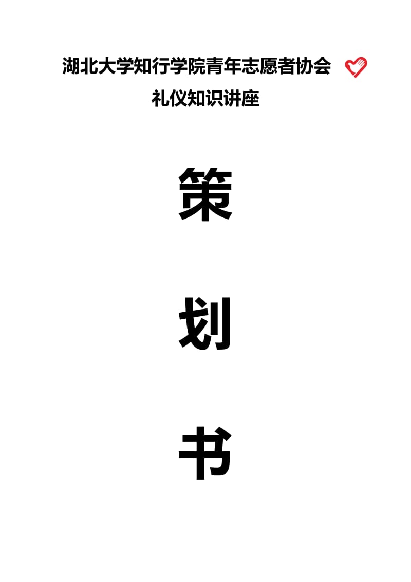 礼仪知识讲座策划.doc_第1页