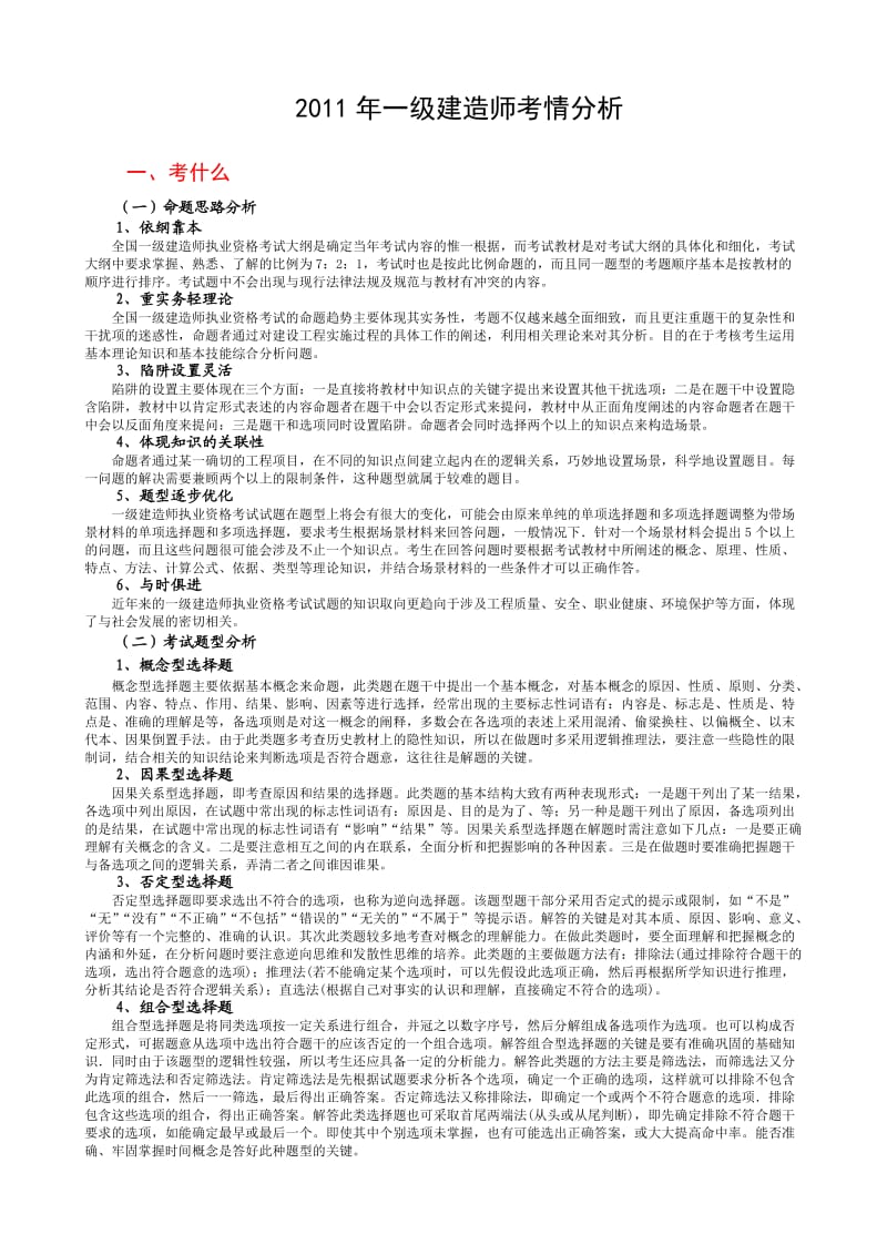 2011年一级建造师-考情分析(发放).doc_第3页