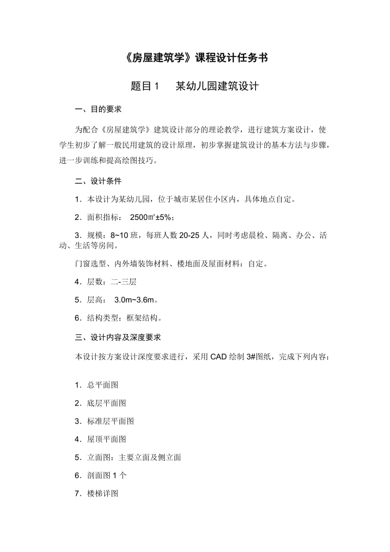 房屋建筑学课程设计任务书.doc_第2页