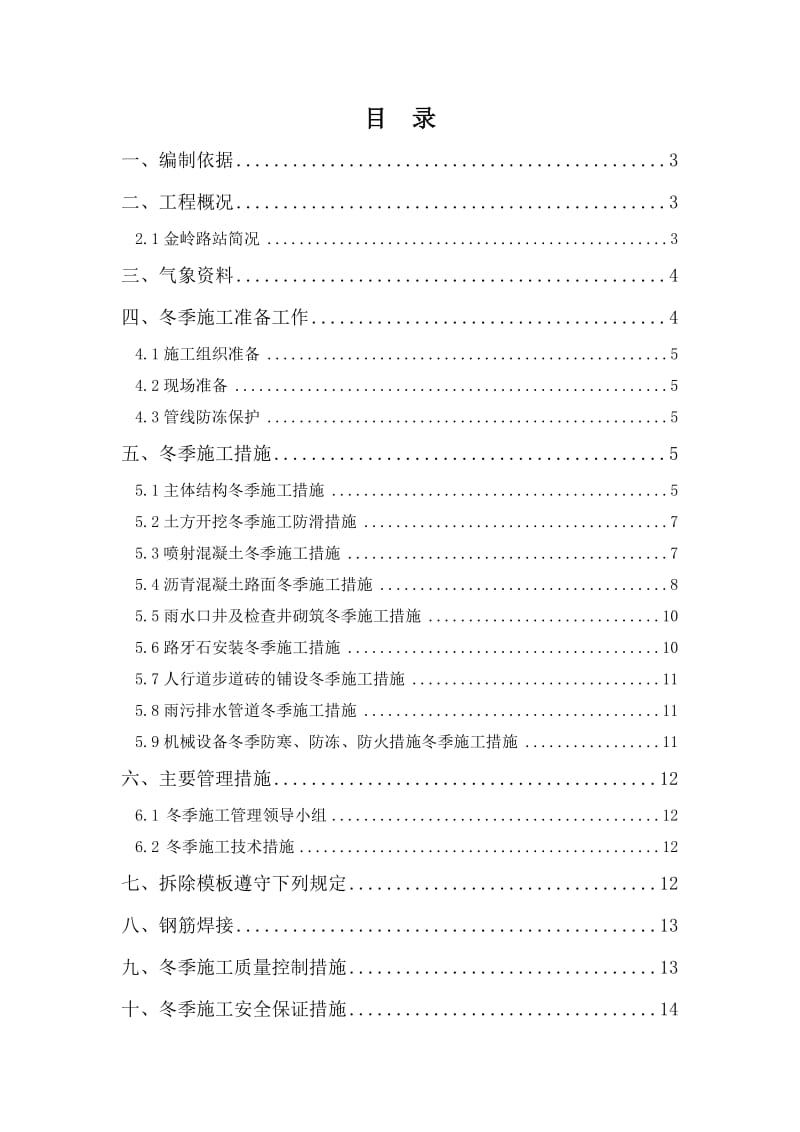 轨道交通冬季施工方案.doc_第1页