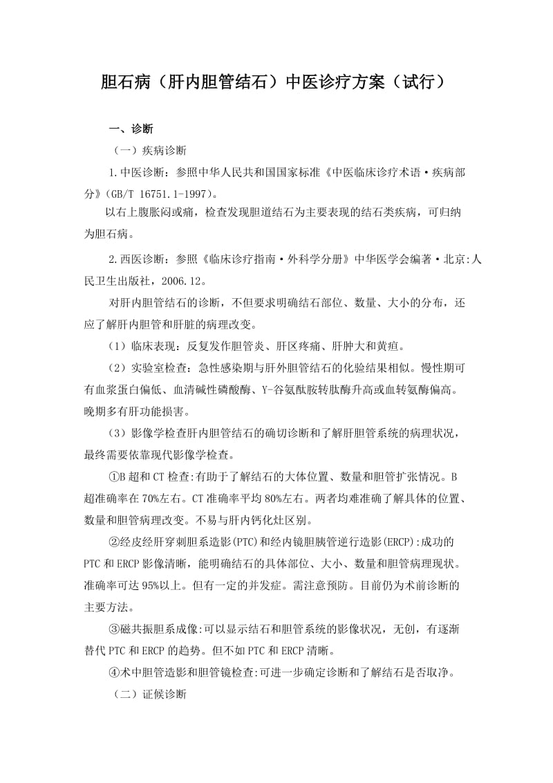 肝内胆管结石诊疗方案.doc_第1页