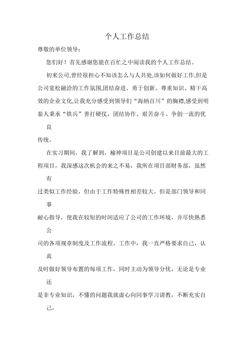 个人工作总结(实习期结束).doc_第1页