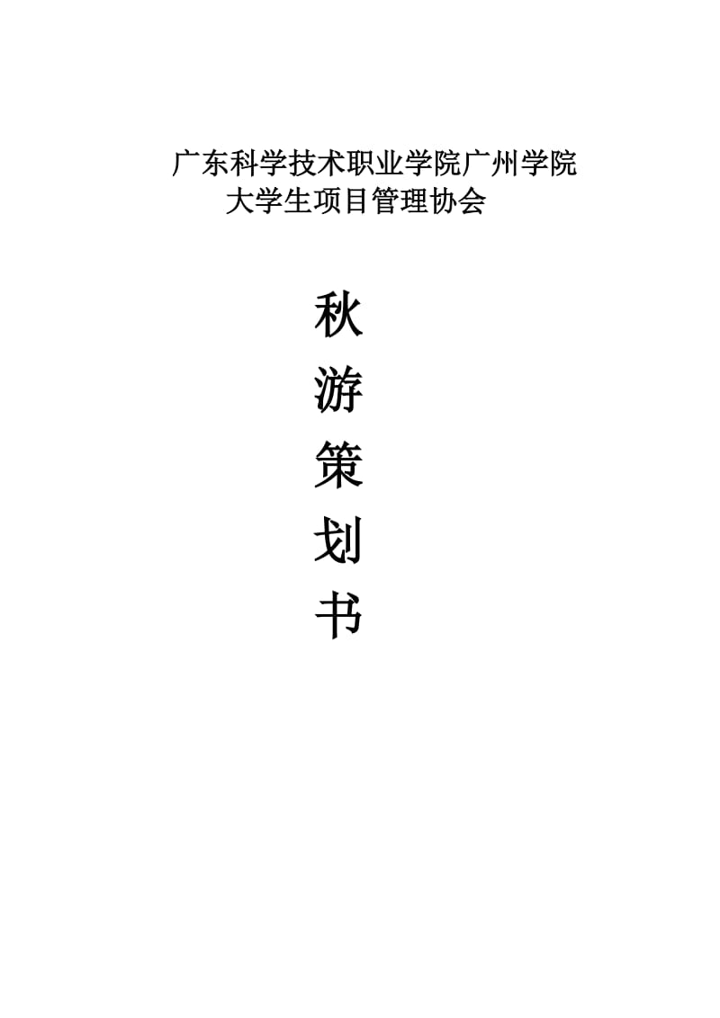 预备项协秋游策划书.docx_第1页